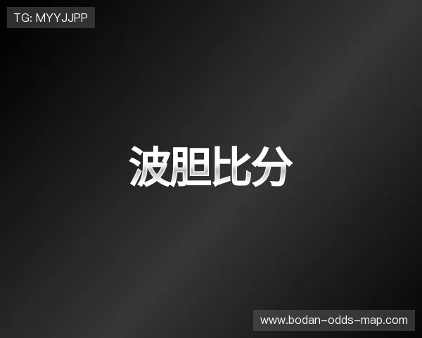 知道波胆赔率图谱